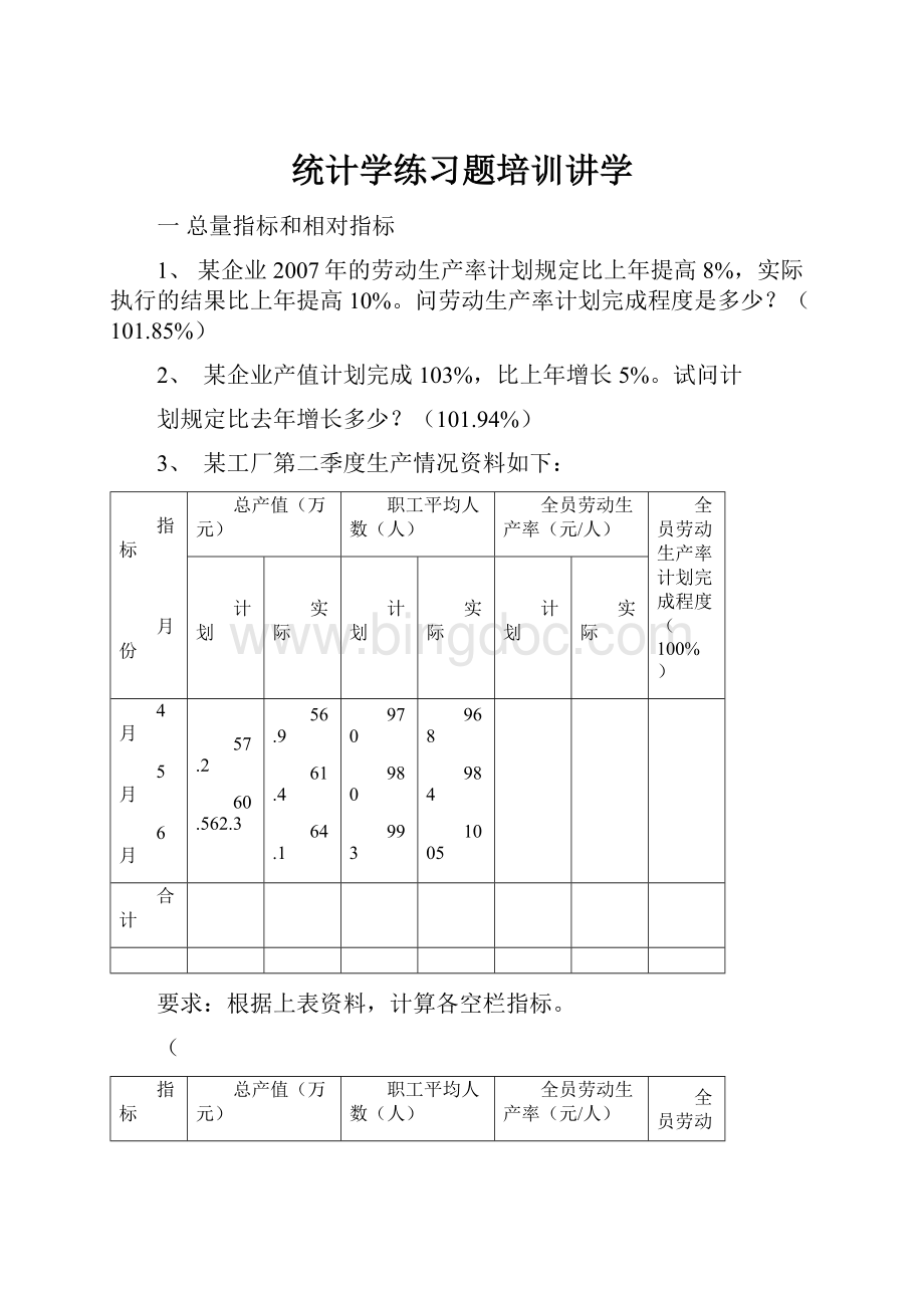 统计学练习题培训讲学.docx_第1页