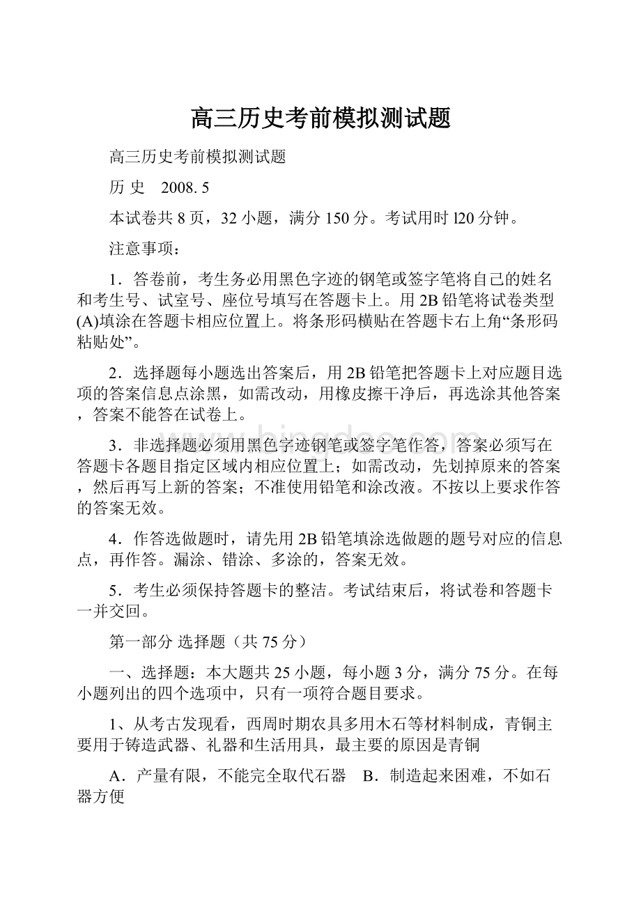 高三历史考前模拟测试题.docx