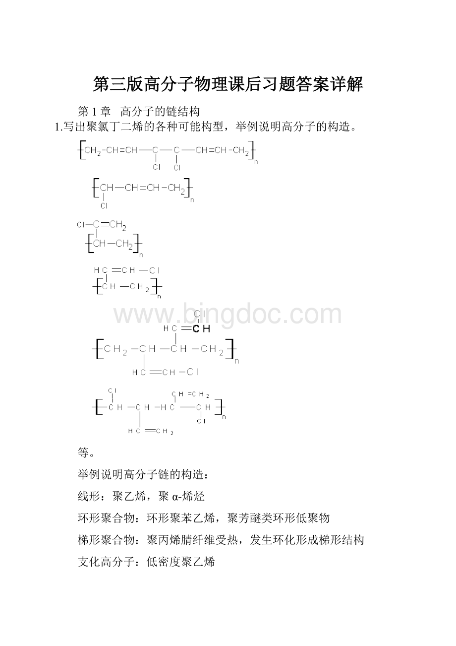 第三版高分子物理课后习题答案详解.docx