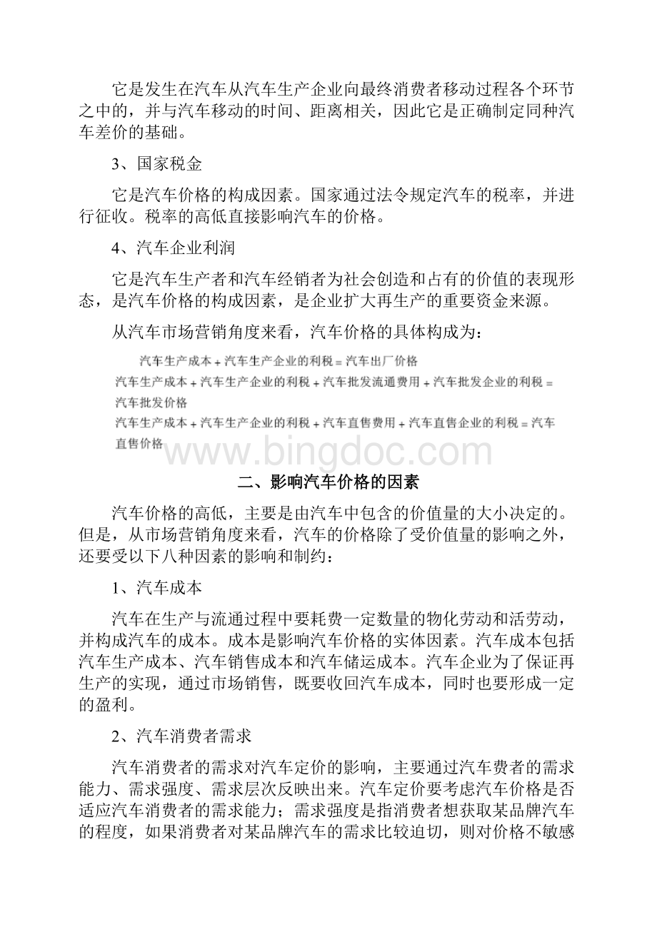 汽车定价策略.docx_第2页