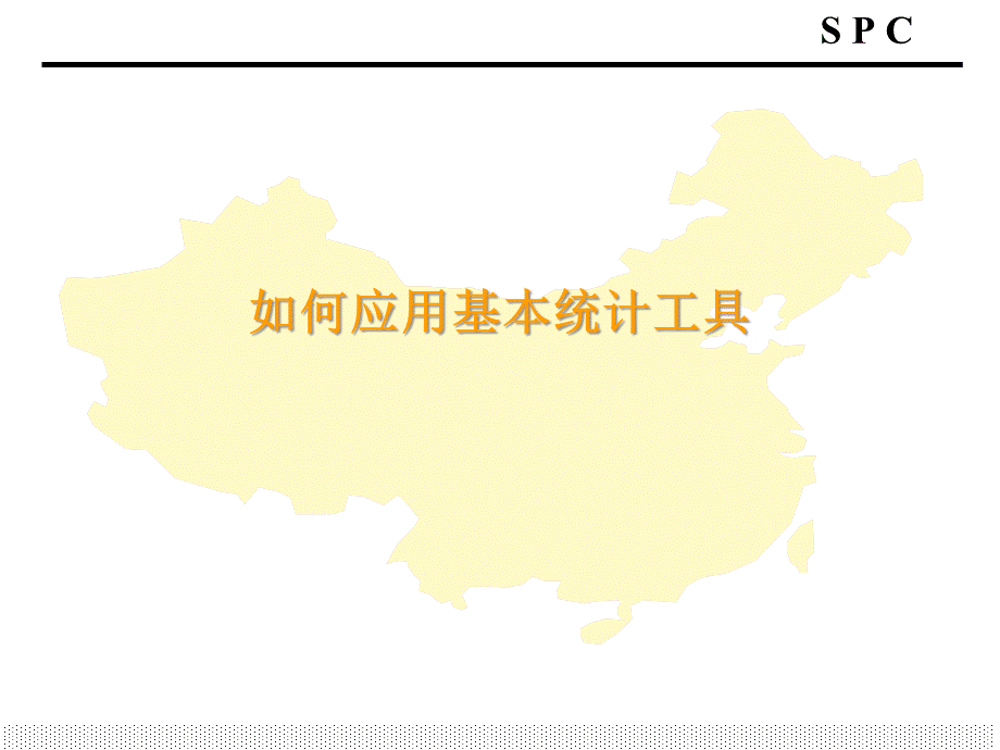 spc如何应用基本统计工具培训课件.pptx_第1页