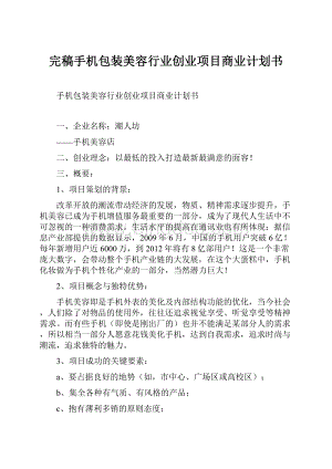 完稿手机包装美容行业创业项目商业计划书.docx