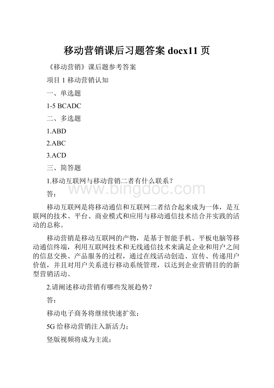 移动营销课后习题答案docx11页.docx_第1页