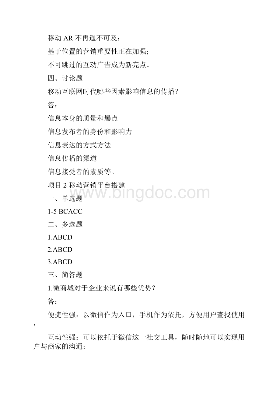 移动营销课后习题答案docx11页.docx_第2页