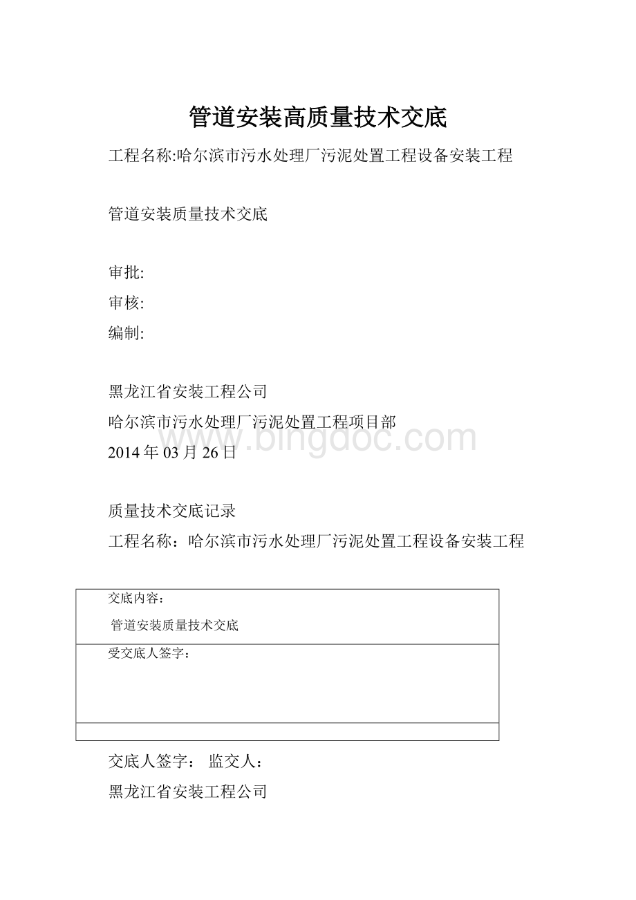 管道安装高质量技术交底.docx