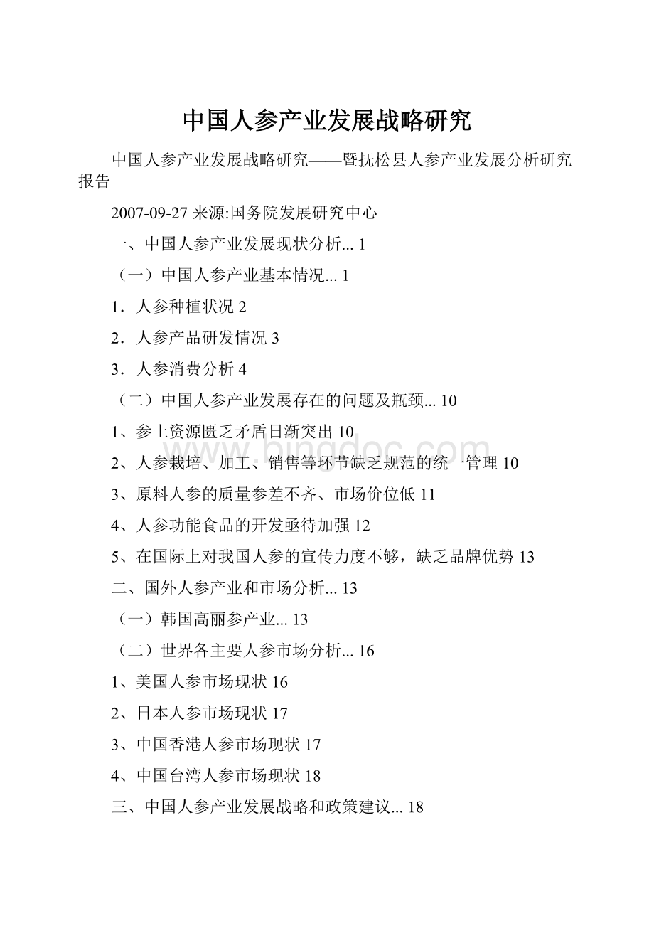 中国人参产业发展战略研究.docx_第1页