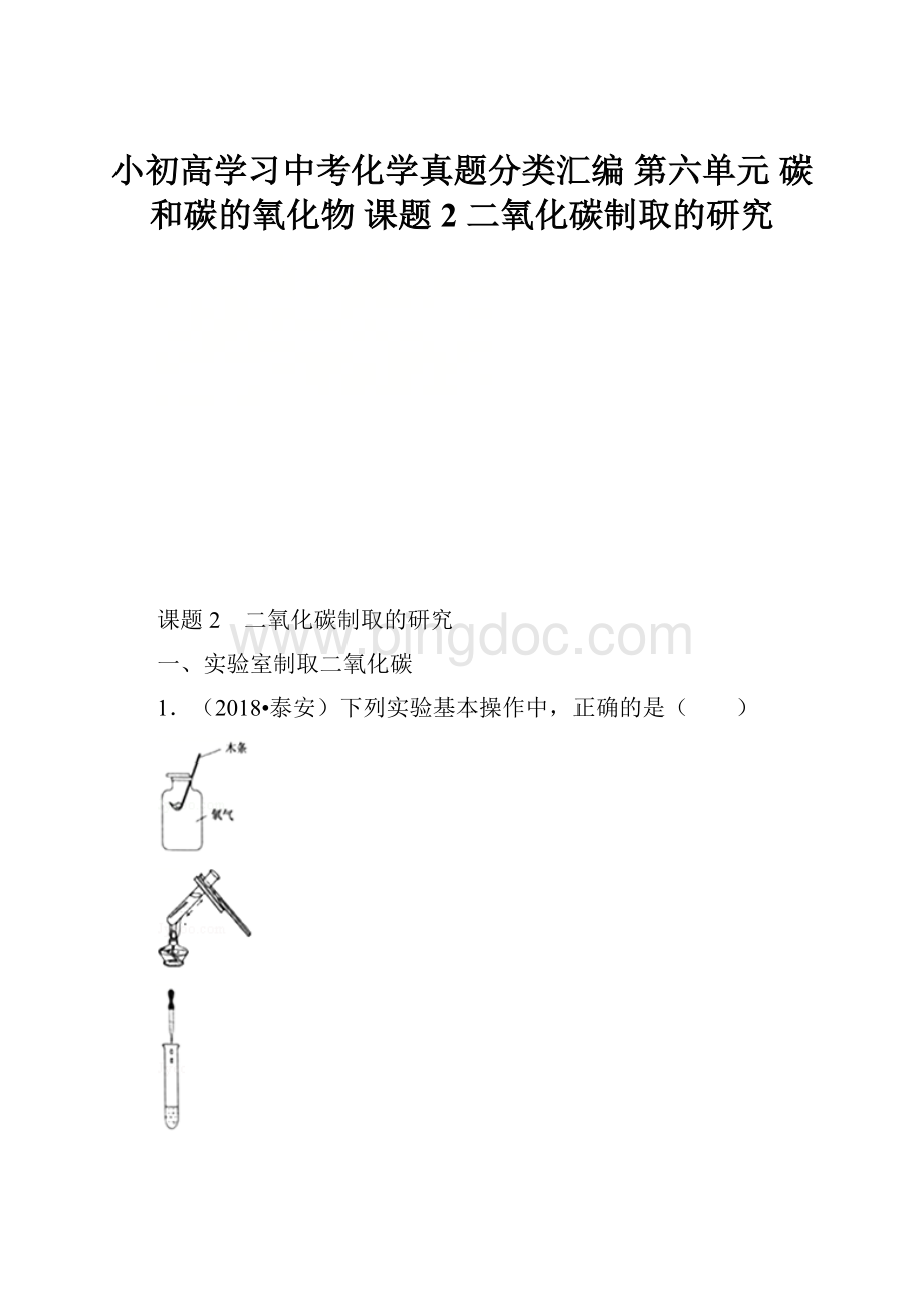 小初高学习中考化学真题分类汇编 第六单元 碳和碳的氧化物 课题2 二氧化碳制取的研究.docx_第1页