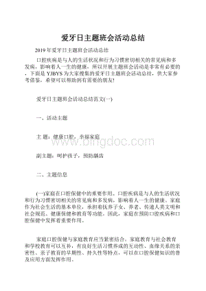 爱牙日主题班会活动总结.docx