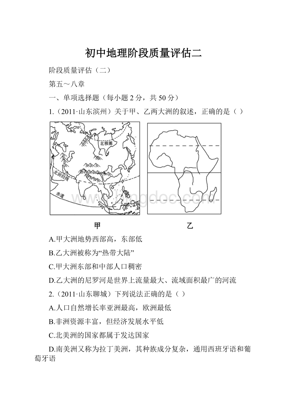 初中地理阶段质量评估二.docx_第1页