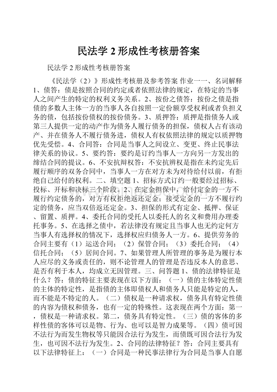 民法学2形成性考核册答案.docx_第1页