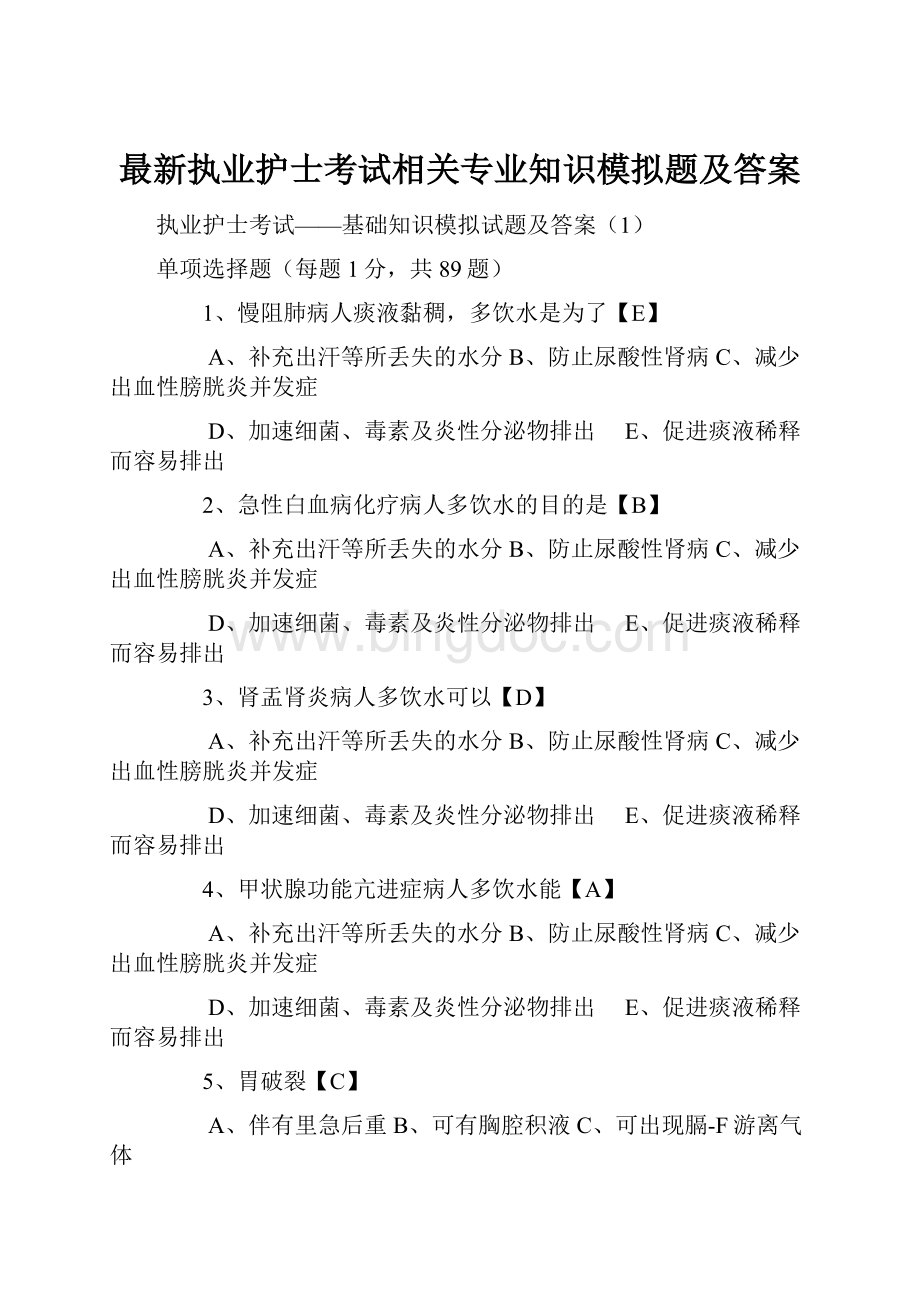 最新执业护士考试相关专业知识模拟题及答案.docx