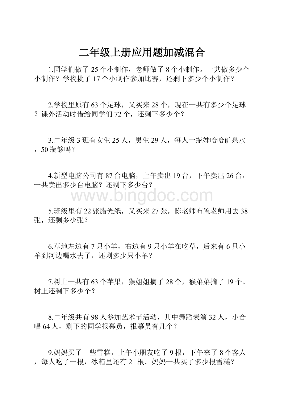 二年级上册应用题加减混合.docx_第1页