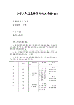 小学六年级上册体育教案 全册doc.docx