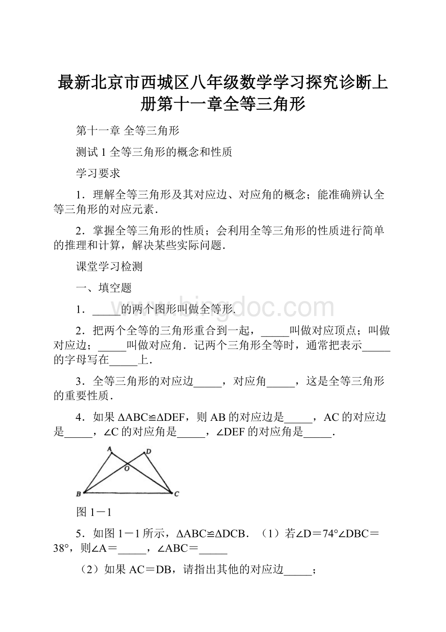 最新北京市西城区八年级数学学习探究诊断上册第十一章全等三角形.docx