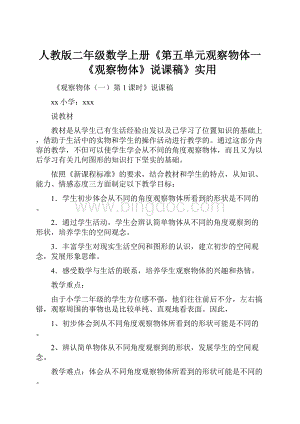 人教版二年级数学上册《第五单元观察物体一《观察物体》说课稿》实用.docx