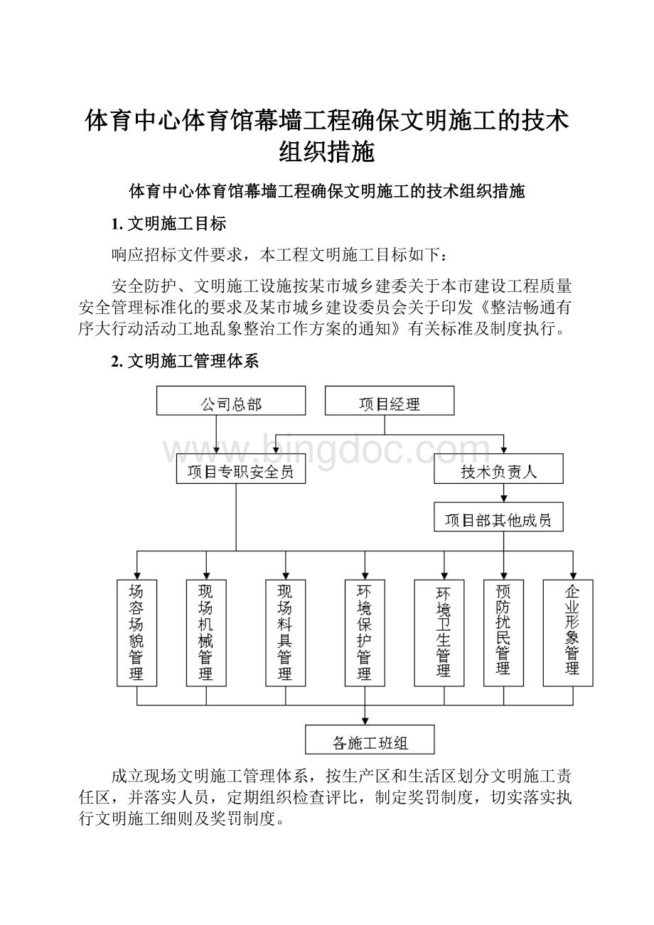 体育中心体育馆幕墙工程确保文明施工的技术组织措施.docx