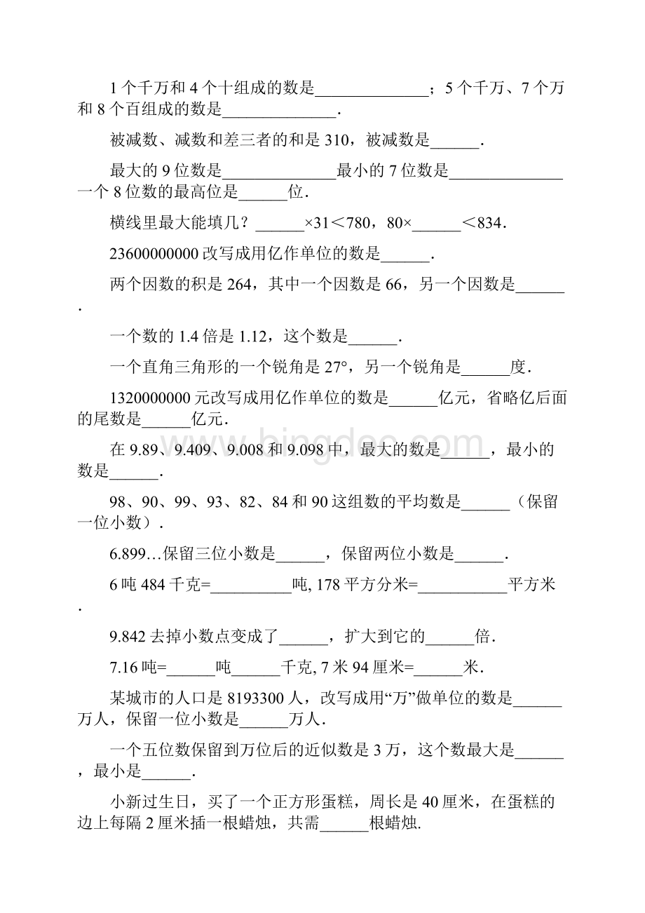 四年级数学上册填空题汇总34.docx_第2页