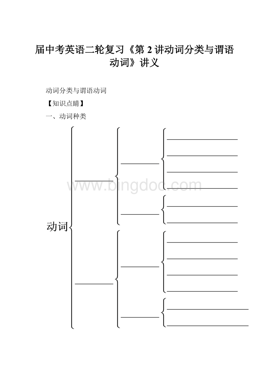 届中考英语二轮复习《第2讲动词分类与谓语动词》讲义.docx_第1页