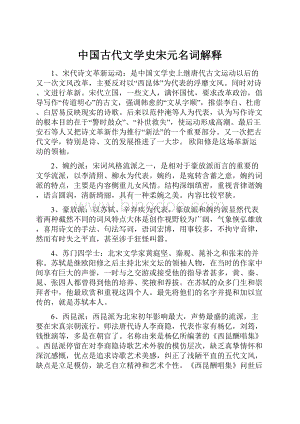 中国古代文学史宋元名词解释.docx