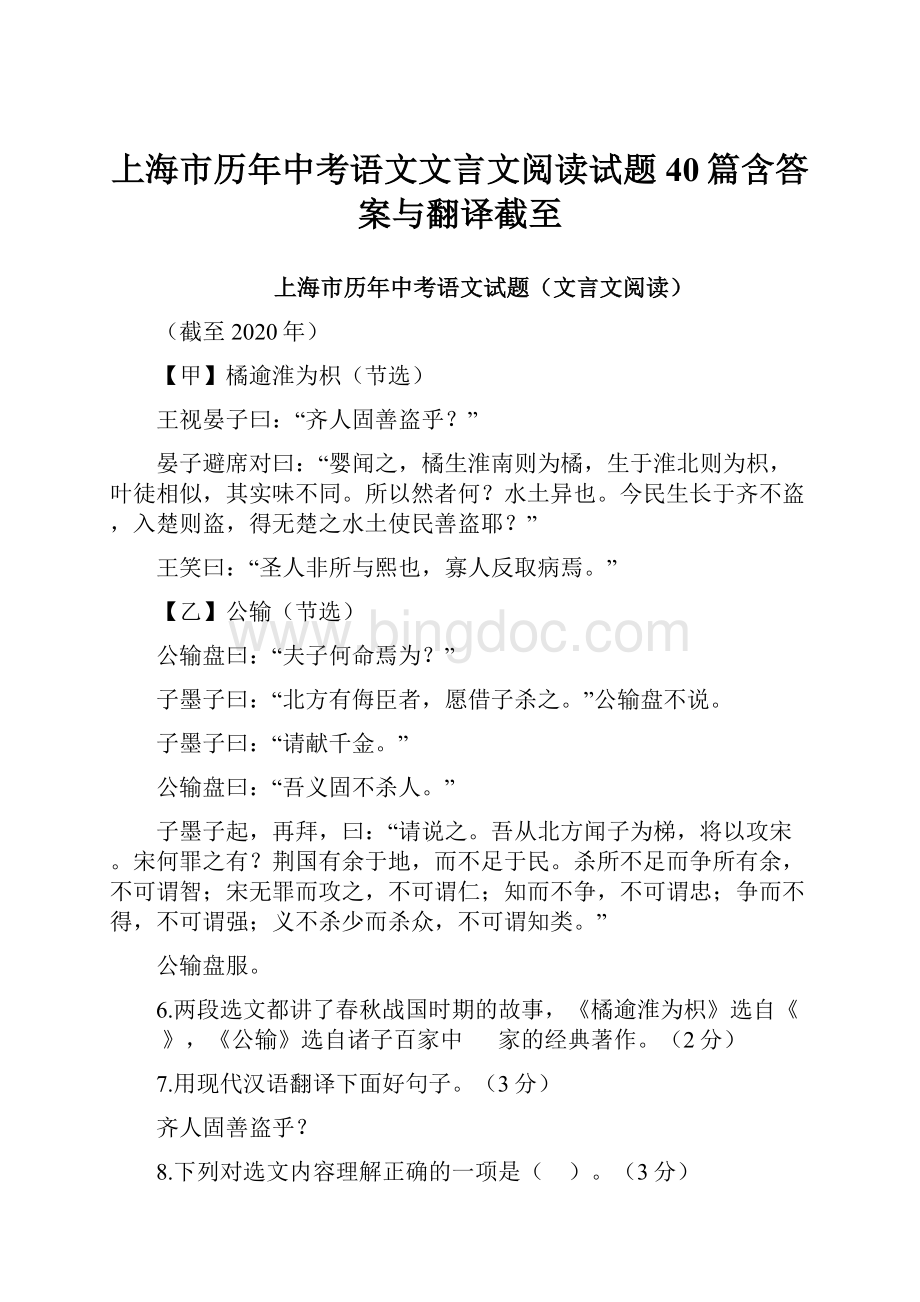上海市历年中考语文文言文阅读试题40篇含答案与翻译截至.docx