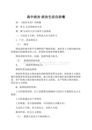 高中政治 政治生活自助餐.docx