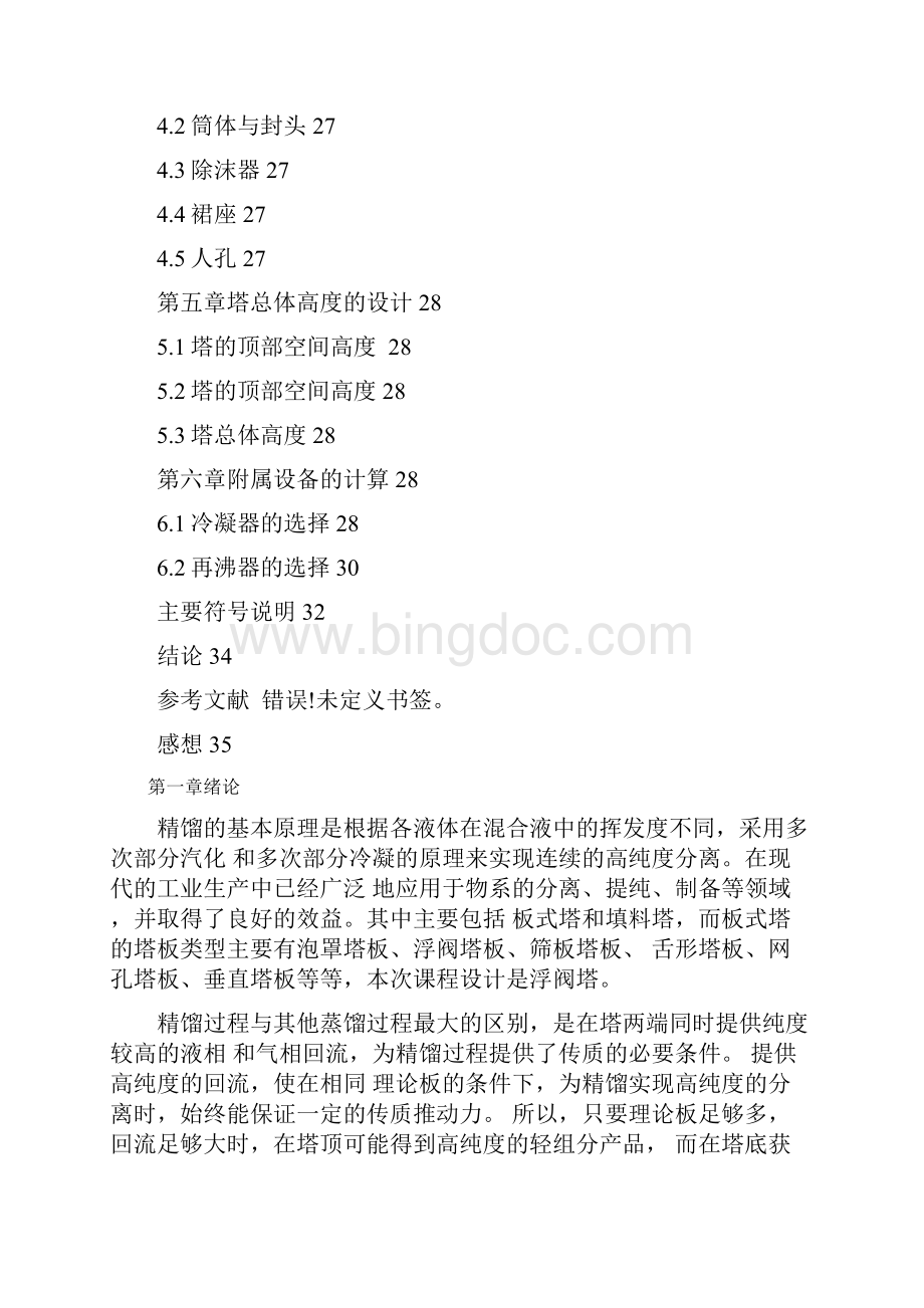 化工课程设计分离甲醇丙醇二元物系浮阀式精馏塔的设计.docx_第3页