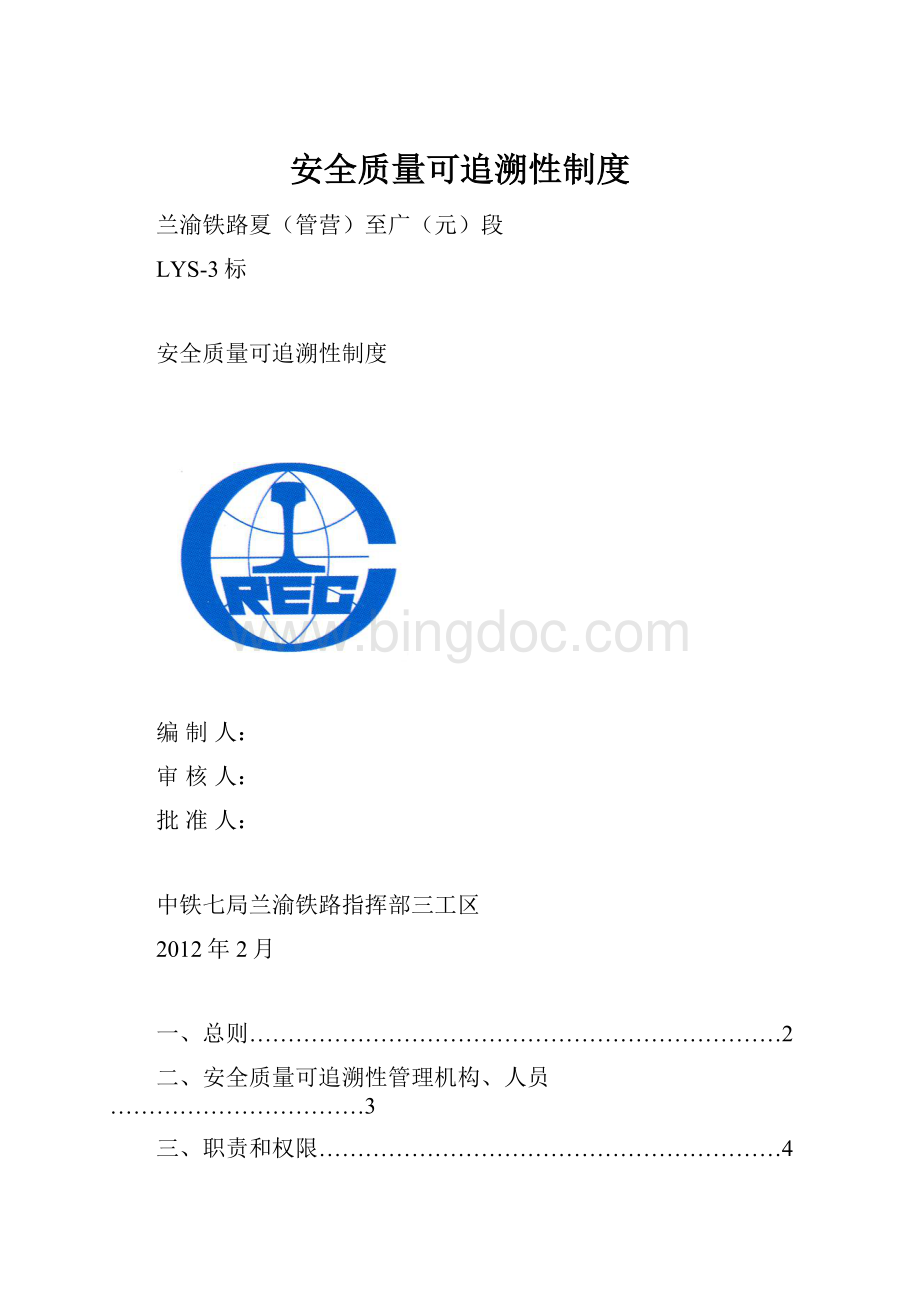 安全质量可追溯性制度.docx