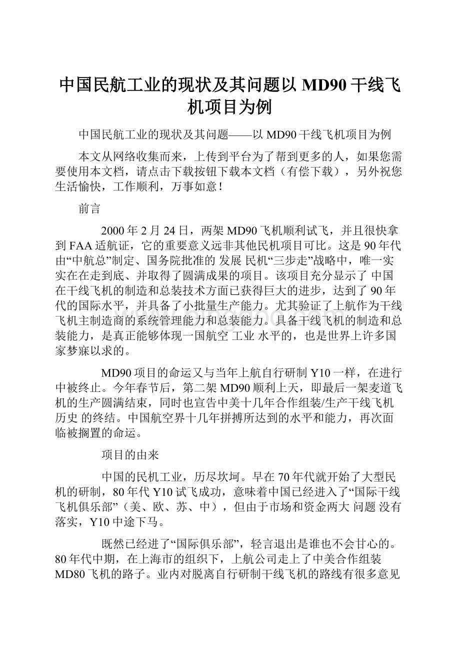 中国民航工业的现状及其问题以MD90干线飞机项目为例.docx_第1页