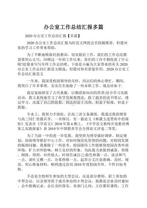 办公室工作总结汇报多篇.docx