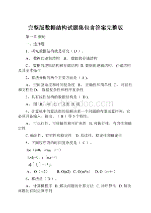 完整版数据结构试题集包含答案完整版.docx