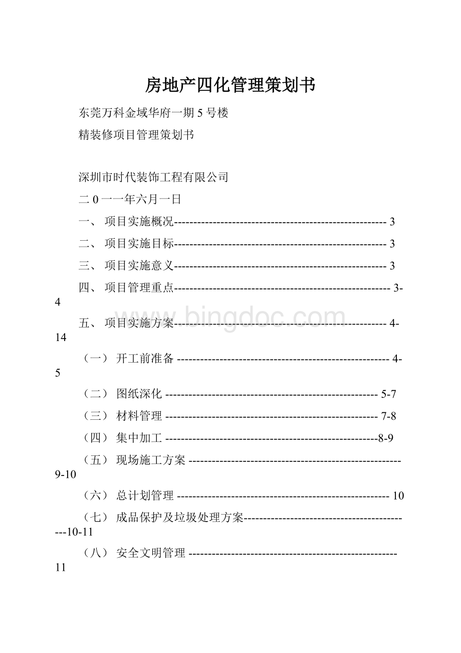 房地产四化管理策划书.docx