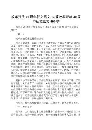 改革开放40周年征文范文12篇改革开放40周年征文范文400字.docx