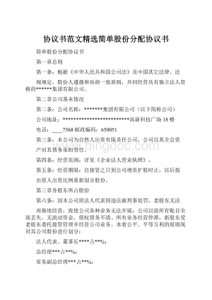 协议书范文精选简单股份分配协议书.docx