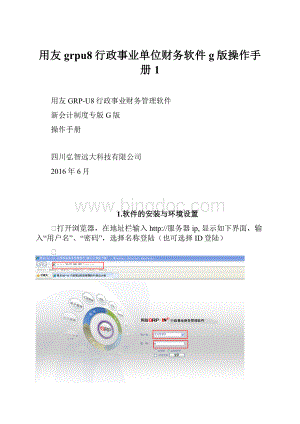 用友grpu8行政事业单位财务软件g版操作手册1.docx