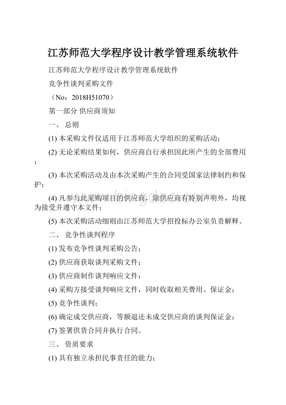 江苏师范大学程序设计教学管理系统软件.docx_第1页