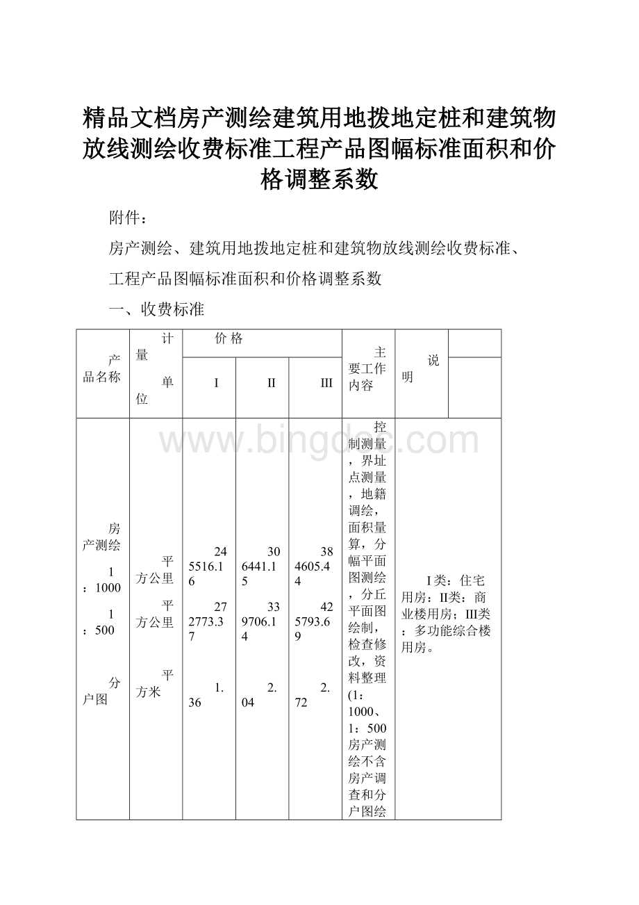 精品文档房产测绘建筑用地拨地定桩和建筑物放线测绘收费标准工程产品图幅标准面积和价格调整系数.docx_第1页