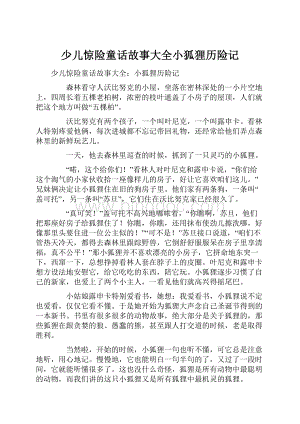 少儿惊险童话故事大全小狐狸历险记.docx