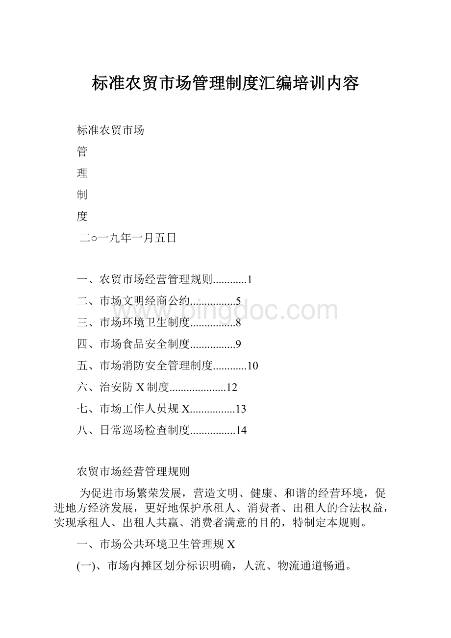 标准农贸市场管理制度汇编培训内容.docx_第1页