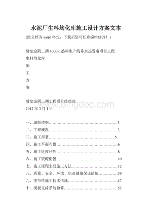 水泥厂生料均化库施工设计方案文本.docx