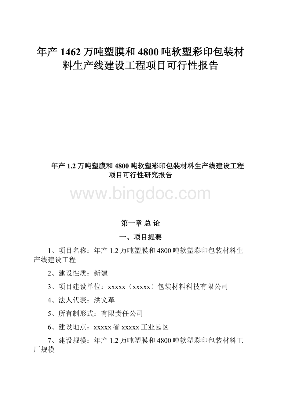 年产1462万吨塑膜和4800吨软塑彩印包装材料生产线建设工程项目可行性报告.docx