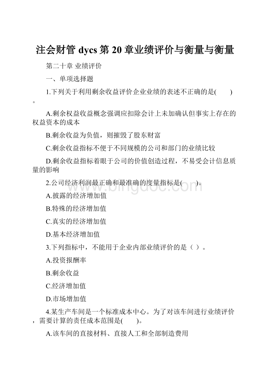 注会财管dycs第20章业绩评价与衡量与衡量.docx_第1页