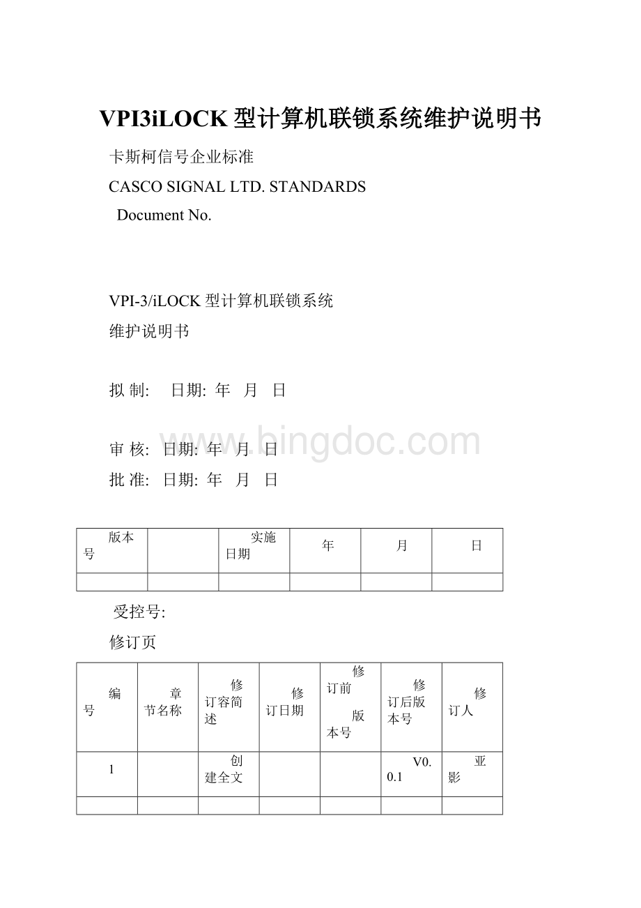 VPI3iLOCK型计算机联锁系统维护说明书.docx