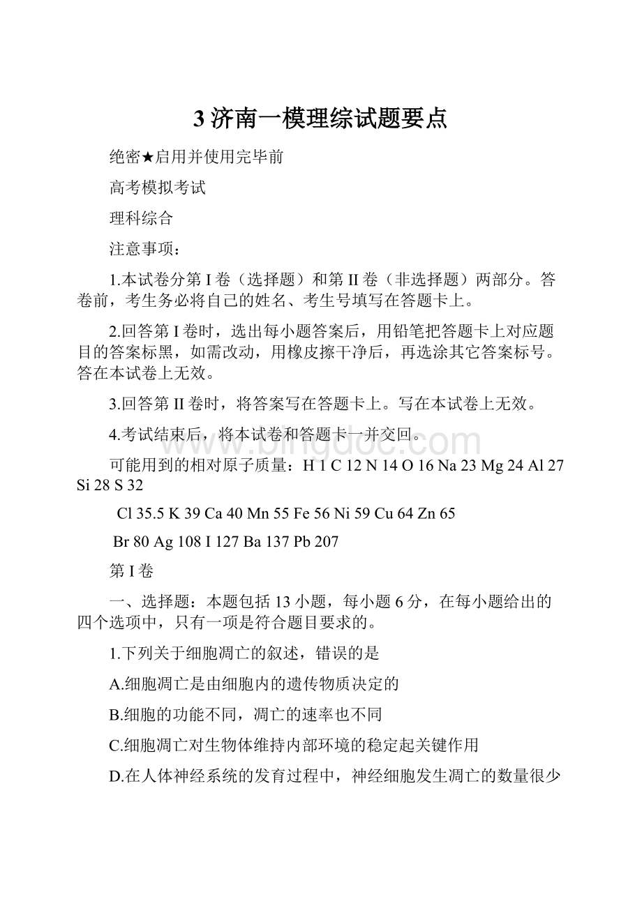 3济南一模理综试题要点.docx_第1页