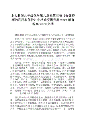 上人教版九年级化学第八单元第三节《金属资源的利用和保护》中档难度提升题word版有答案word文档.docx