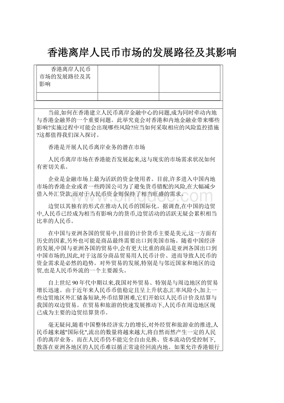 香港离岸人民币市场的发展路径及其影响.docx_第1页