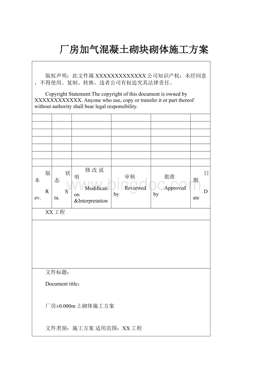 厂房加气混凝土砌块砌体施工方案.docx