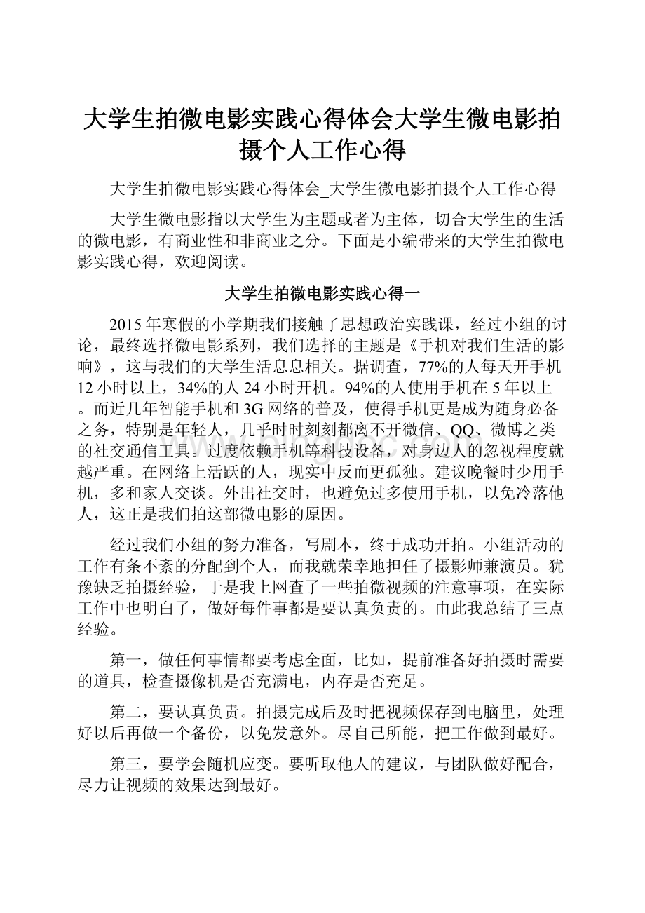 大学生拍微电影实践心得体会大学生微电影拍摄个人工作心得.docx_第1页