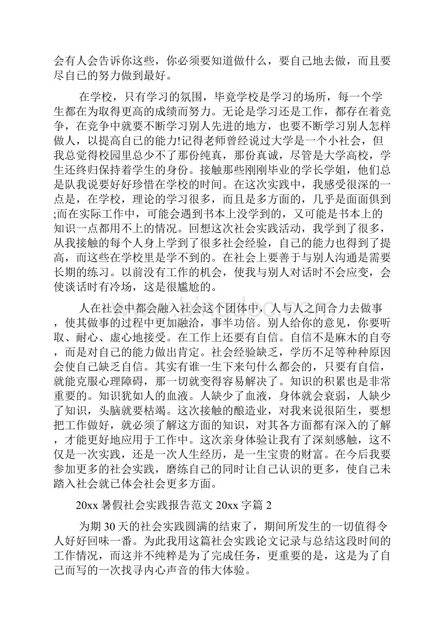 暑假社会实践报告范文字.docx_第2页