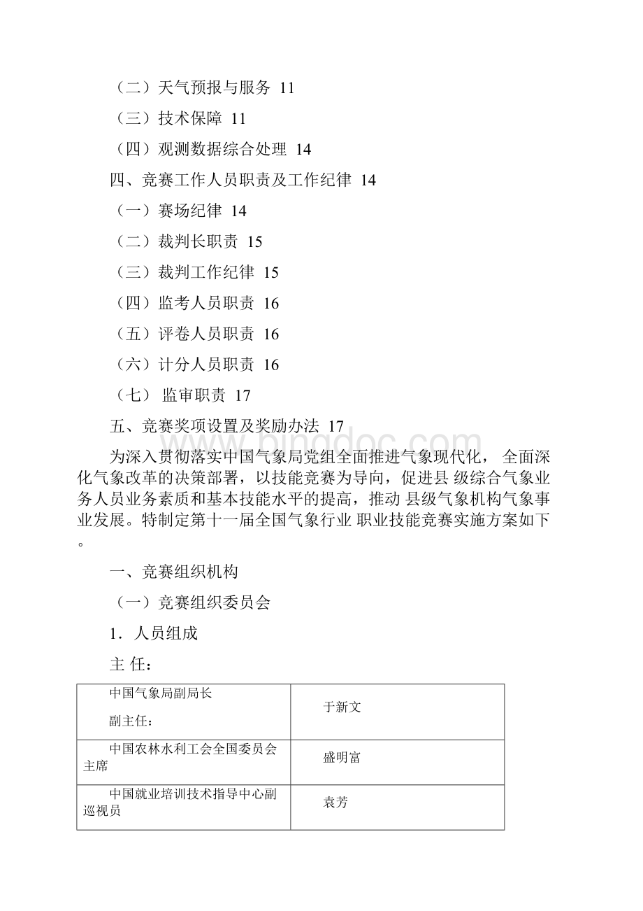 中国技能大赛第十一届全国气象行业职业技能竞赛实施方案.docx_第2页