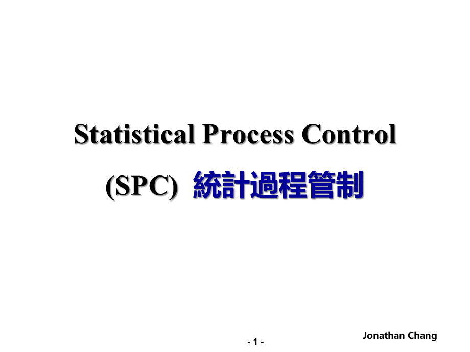 SPC统计过程管制培训教材.pptx